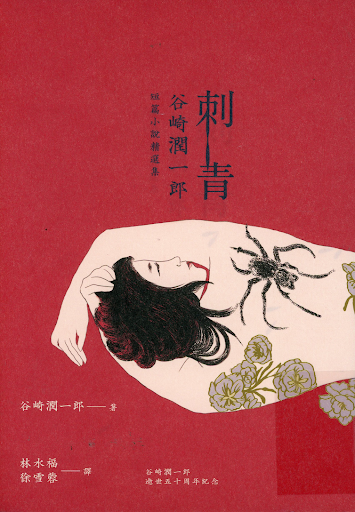 刺青：谷崎潤一郎短篇小說精選集