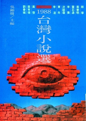 1988台灣小說選