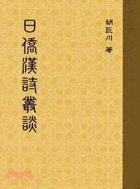 日僑漢詩叢談第一輯