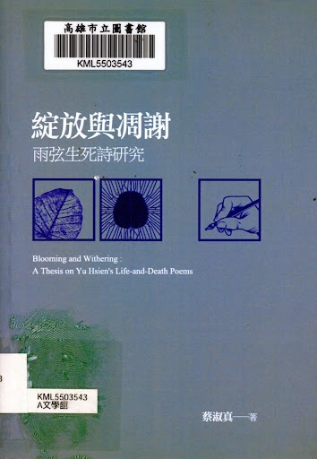 綻放與凋謝─雨弦生死詩研究