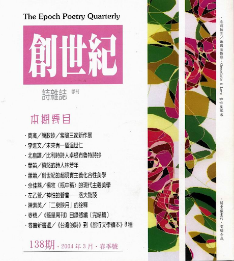 《創世紀》詩刊